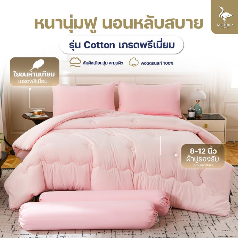 KULTHIRA รุ่น Cotton หนานุ่ม ฟู ห่มอุ่น เนื้อผ้าคอตตอน 100% หน