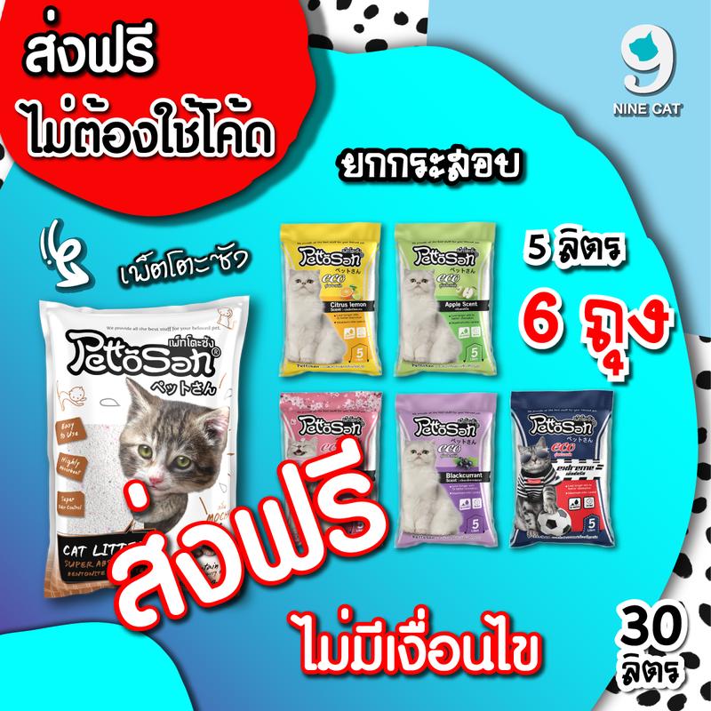 ทรายแมว ( ส่งฟรี ไม่ต้องใช้โค้ด ) ยกกระสอบ 5 ลิตร x 6 ถุง หรือ