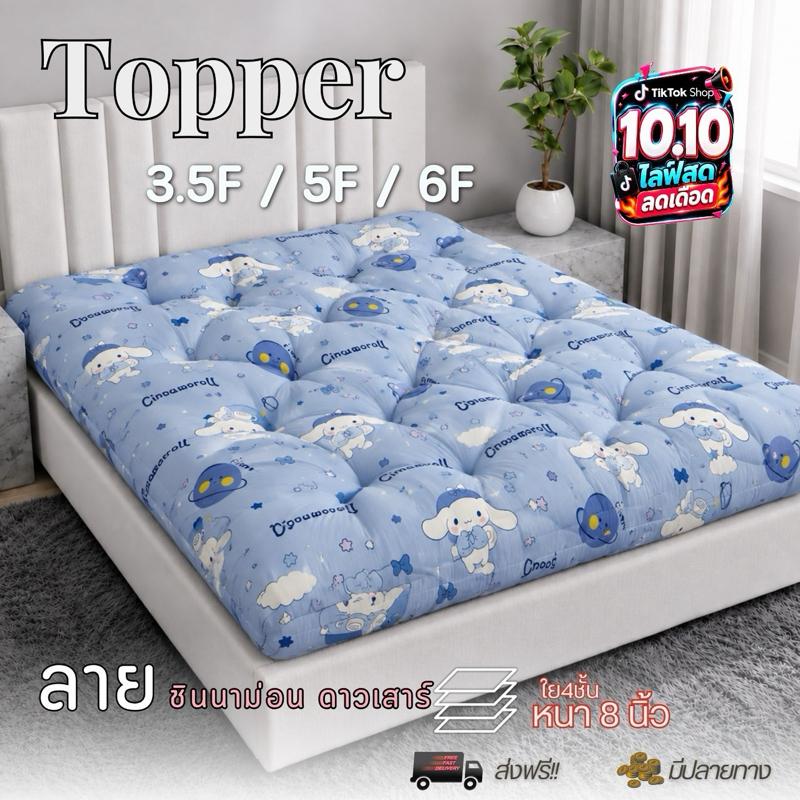 ที่นอนท็อปเปอร์ Topper New ราคาลด  ระบายอากาศ นุ่ม คิงไซส์ ล้า