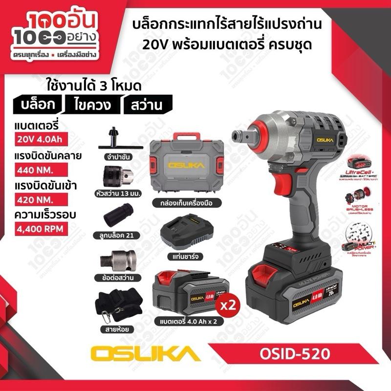 OSUKA บล็อกไฟฟ้าไร้สายไร้แปรงถ่าน OSID-520 (แบต 4 แอมป์ 2 ก้อน