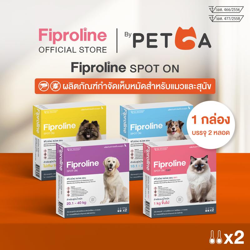 Fiproline Spot On (ฟิโปรไลน์ สปอต ออน) กำจัดเห็บ กำจัดตัวเบียน