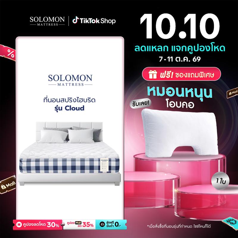 Solomon ที่นอนสปริงไฮบริด รุ่น Cloud หนา 10 นิ้ว นุ่มแน่น ลดกล