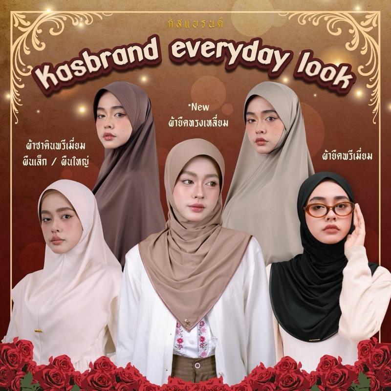 [ตะกร้าแท้] ฮิญาบกัสแบรนด์ everyday look
