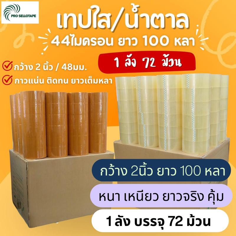 Pro888 1ลัง72ม้วน100หลา 44ไมครอน เทปกาวใส/น้ำตาล กว้าง2นิ้ว/48