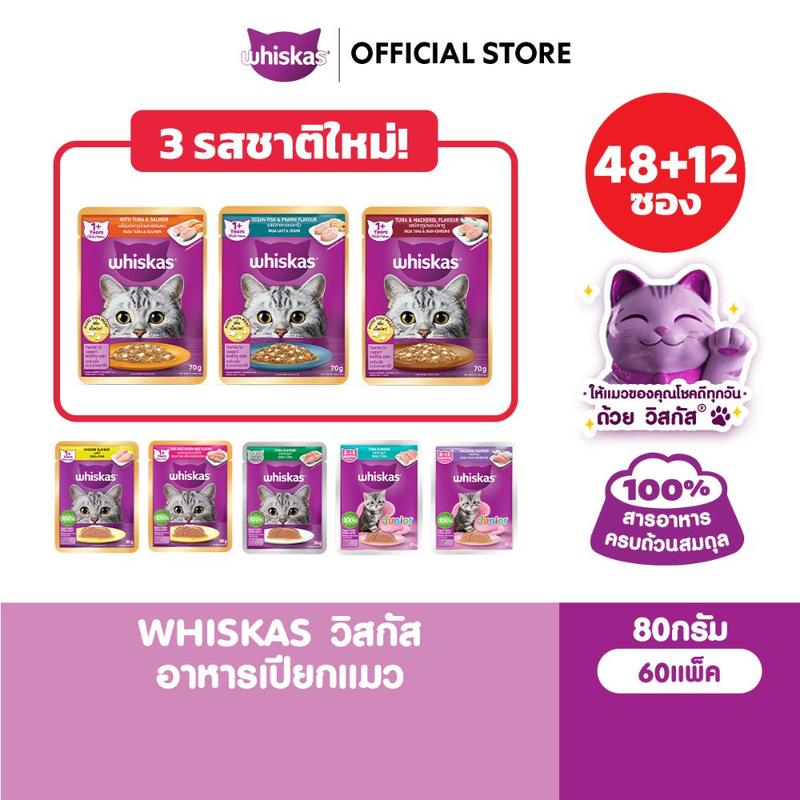 [48 ฟรี 12] WHISKAS วิสกัส อาหารเปียกแมว ลูกแมว แมวโต แมวสูงวั