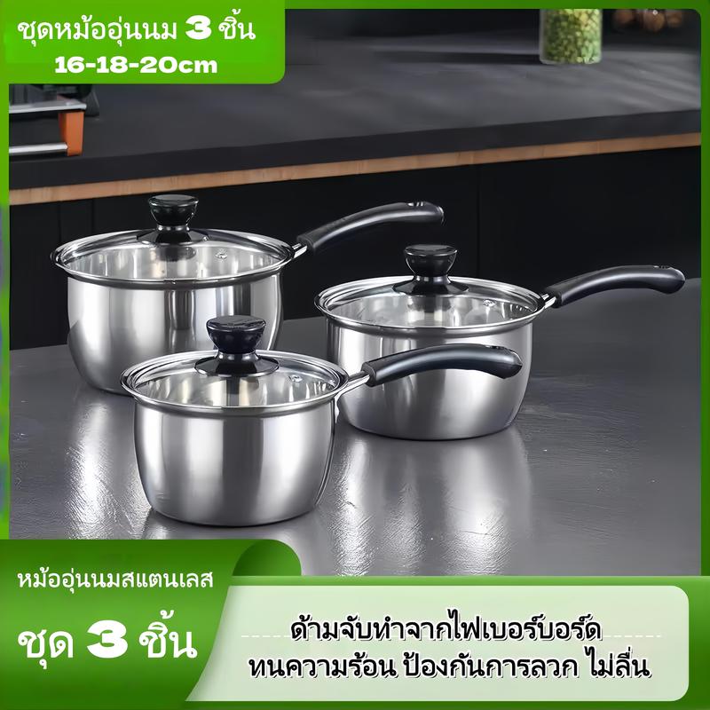 [ชุด 3 ชิ้น ขนาด 16+18+20 ซม.] หม้อสแตนเลสสำหรับต้มนม ทำซุป ต้