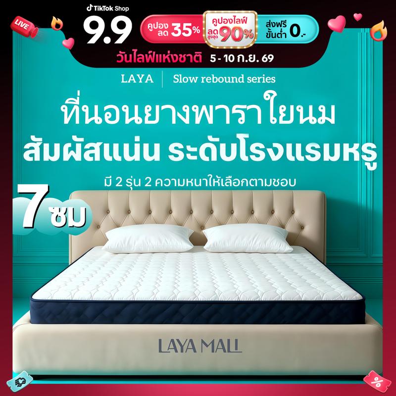 LAYA ที่นอนเมมโมรี่โฟมคืนตัวช้า ช่วยให้หลับได้อย่างมีประสิทธิภ