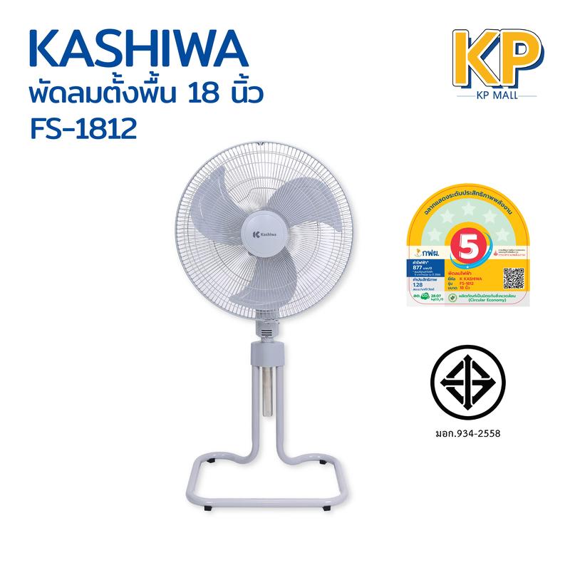 (Live) Kashiwa พัดลมอุตสาหกรรม ตั้งพื้น รุ่น FS-1812 ขนาด 18 นิ้ว