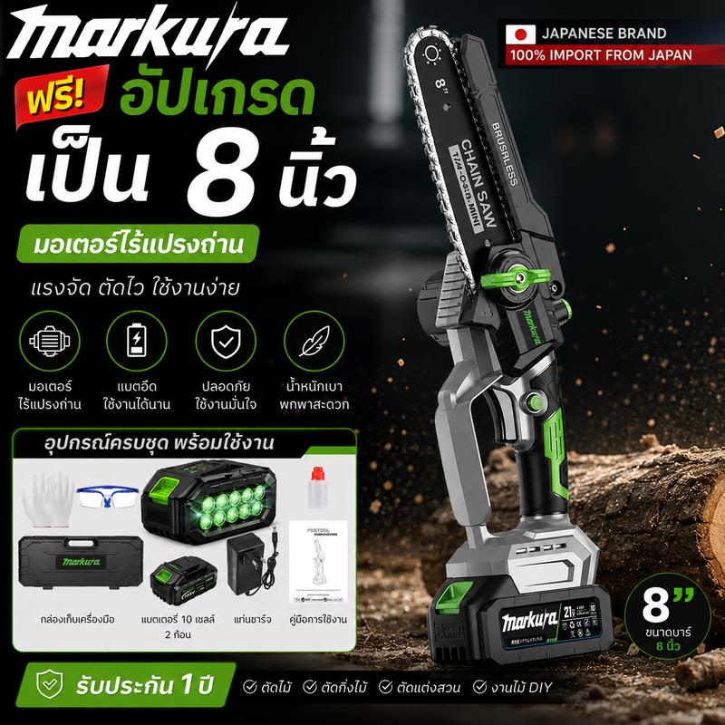 มาจากญี่ปุ่น【MARKURA】เลื่อยโซ่ไฟฟ้าไร้สาย 8 นิ้ว มอเตอร์ไร้แปร