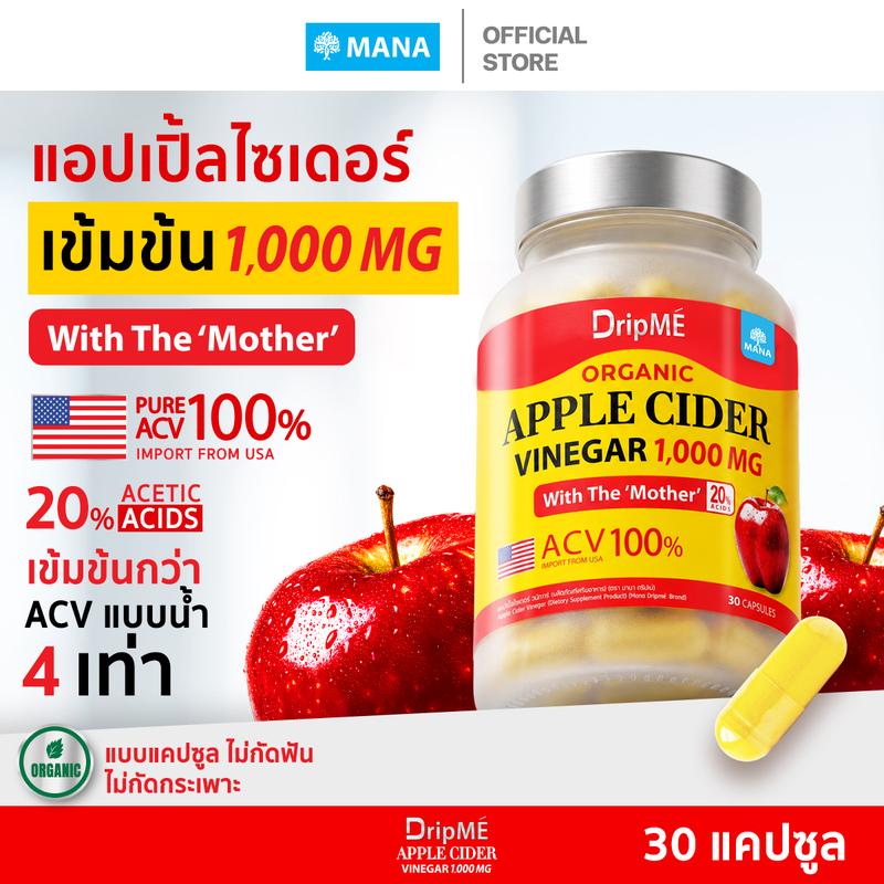 [1 ปุก 30 แคปซูล] Apple Cider เม็ดหยุดอึ่ง (แบรนด์มานา ดริปเม่