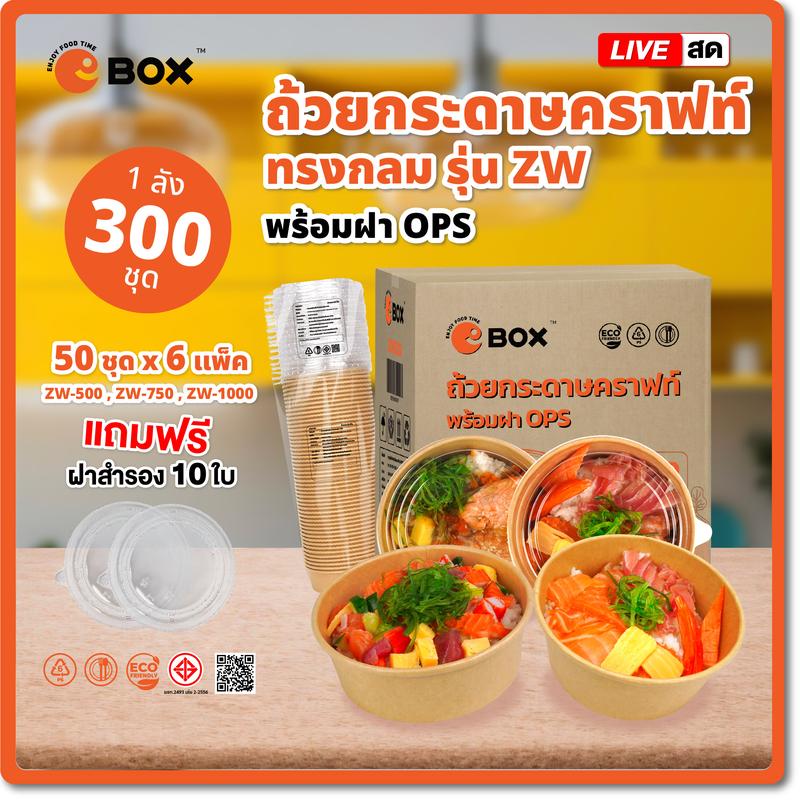 [Live-EB] ถ้วยคราฟท์ (50ชุดx6แพ็ค 300ชุด) แถมฝา 10ใบ ฝาใส OPS 
