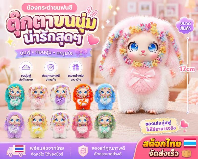 ตุ๊กตาขนนุ่มน้องกระต่ายแฟนซี 17ซม.  น่ารักตาโต ฟูนุ่มน่ากอด ปร