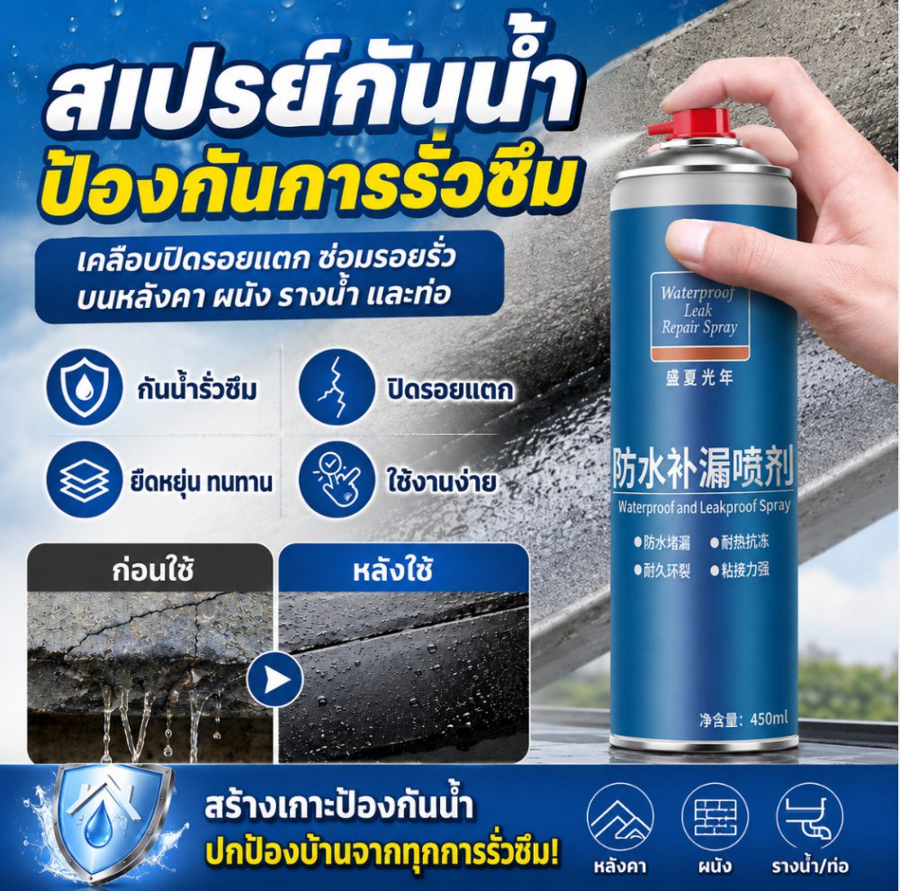 【อุดรอยรั่วทันที】FM สเปรย์กันซึมซ่อมหลังคารั่ว/สเปรย์กันซึม/กั