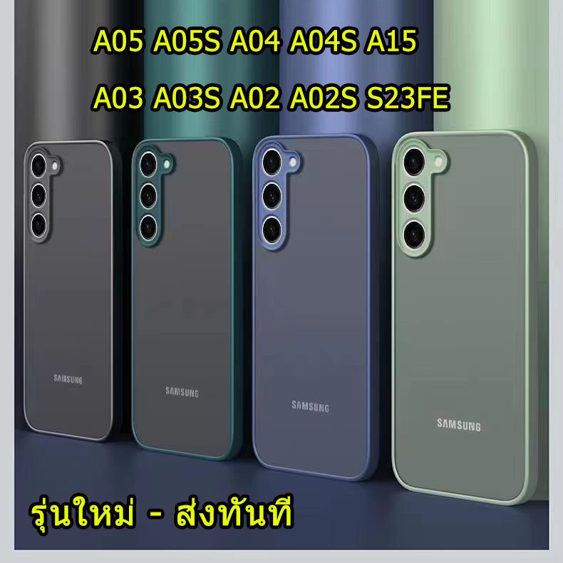 เคสขอบสีหลังด้าน Samsung A25 / S23FE / A05 / A05S / A15 / A04 