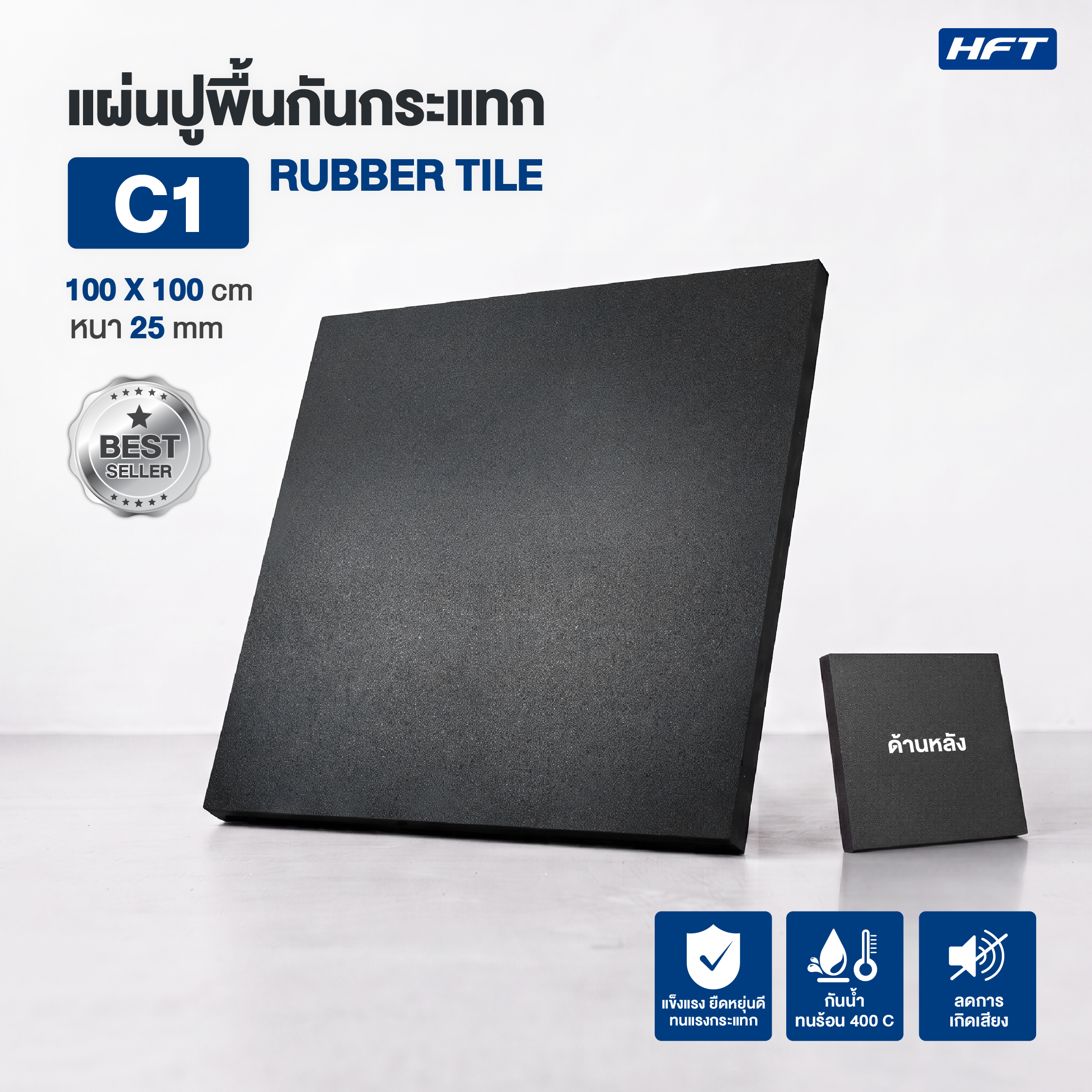 HFT แผ่นยางปูพื้น Rubber Tile รุ่น C1 หนา 25mm. แผ่นปูพื้นออกก
