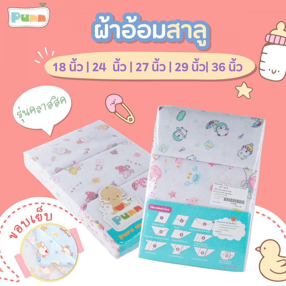 Natty Punn ผ้าอ้อมผ้าสาลู ซักได้ ชนิดขอบเย็บ รุ่น Classic  บรร
