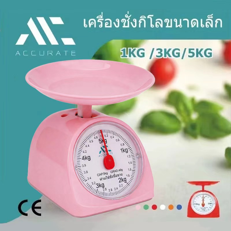 Accurate เครื่องชั่ง ขนาด1/3/5 Kg. ตาชั่งสปริง ชั่งอาหาร สำหรั