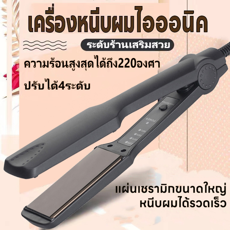 เครื่องหนีบผมไฟฟ้า  ที่หนีบผม ปรับได้4ระดับ ร้อนเร็วใน10วินาที
