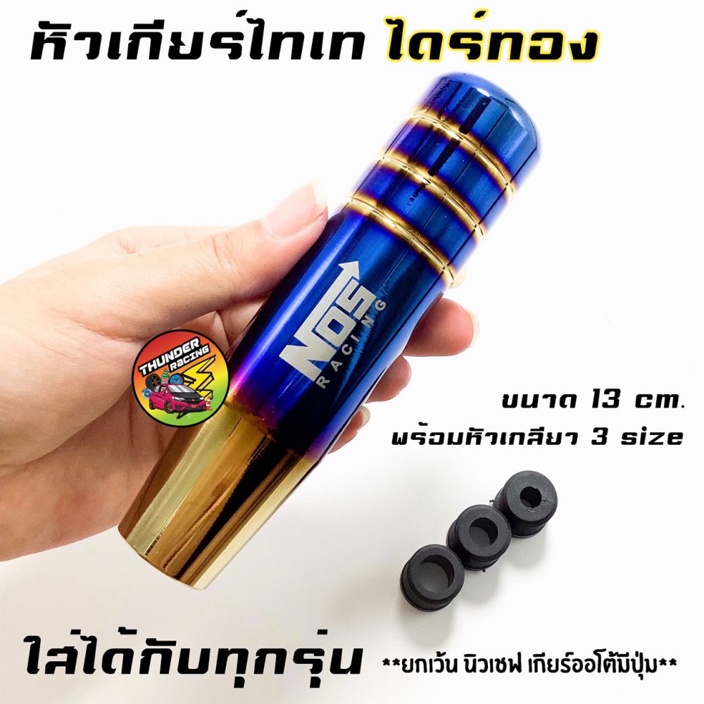 หัวเกียร์ ไทเท NOS ไดร์ทอง หัวเกียร์ไทเท หัวเกียร์ซิ่ง หัวเกีย