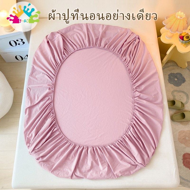 J-MU ผ้าปูที่นอน 6ฟุต 5ฟุต 4ฟุต 3.5ฟุต 3ฟุต ผ้าปูเตียงสีพื้น ผ