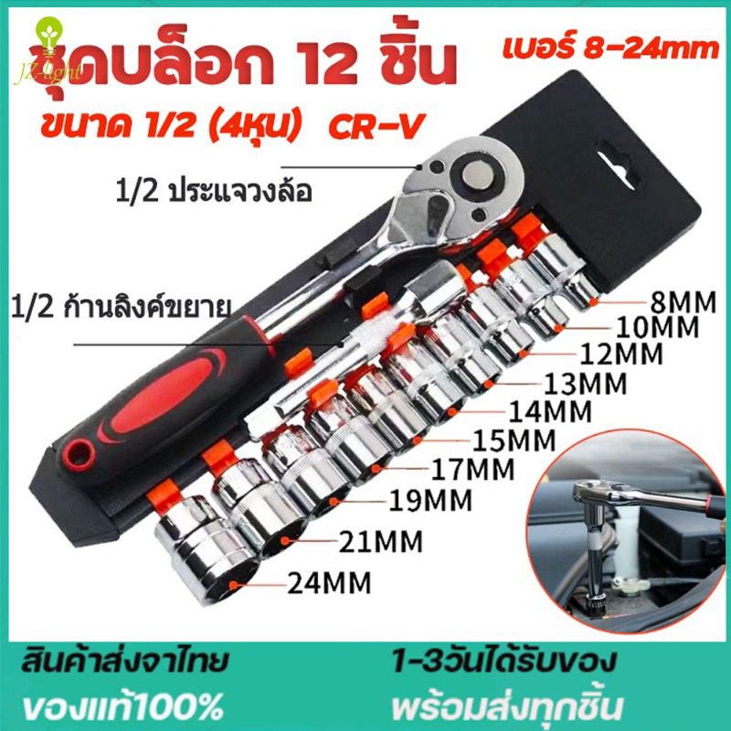 12 ชิ้น 24 ชิ้น ชุดเครื่องมือ ประแจ ชุดบล็อก ขนาด 1/2 (4หุน) C