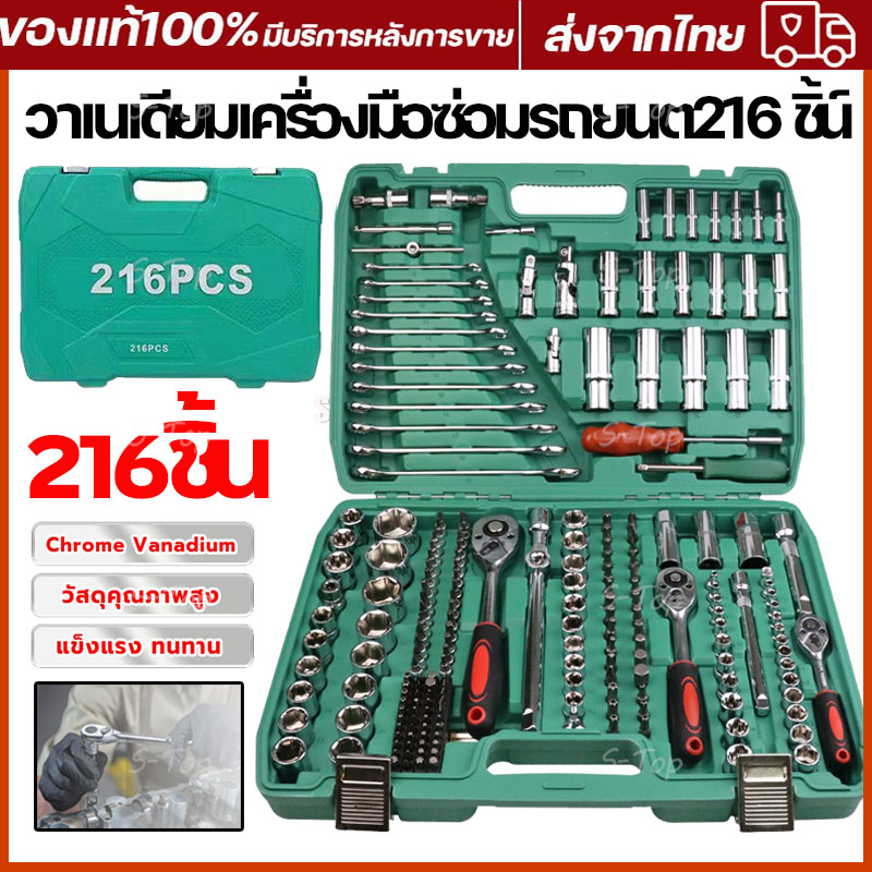 216 ชิ้น ชุดประแจครบชุด ชุดบล็อกประแจ 216ชิ้น ชุดเครื่องมือช่า