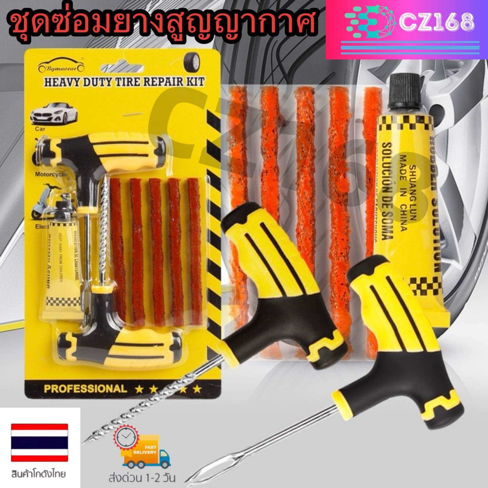 ชุดปะยาง ปะยางฉุกเฉิน เข็มปะยาง ชุดเข็มปะยาง ชุดซ่อมยางรถยนต์ช