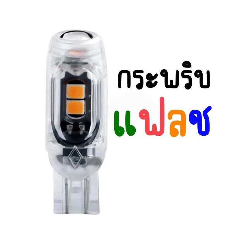 ไฟเลี้ยวกระพริบแฟลช T10 T15 หลอดไ กระพริบแฟรช สามารถใช้ได้ทั้ง