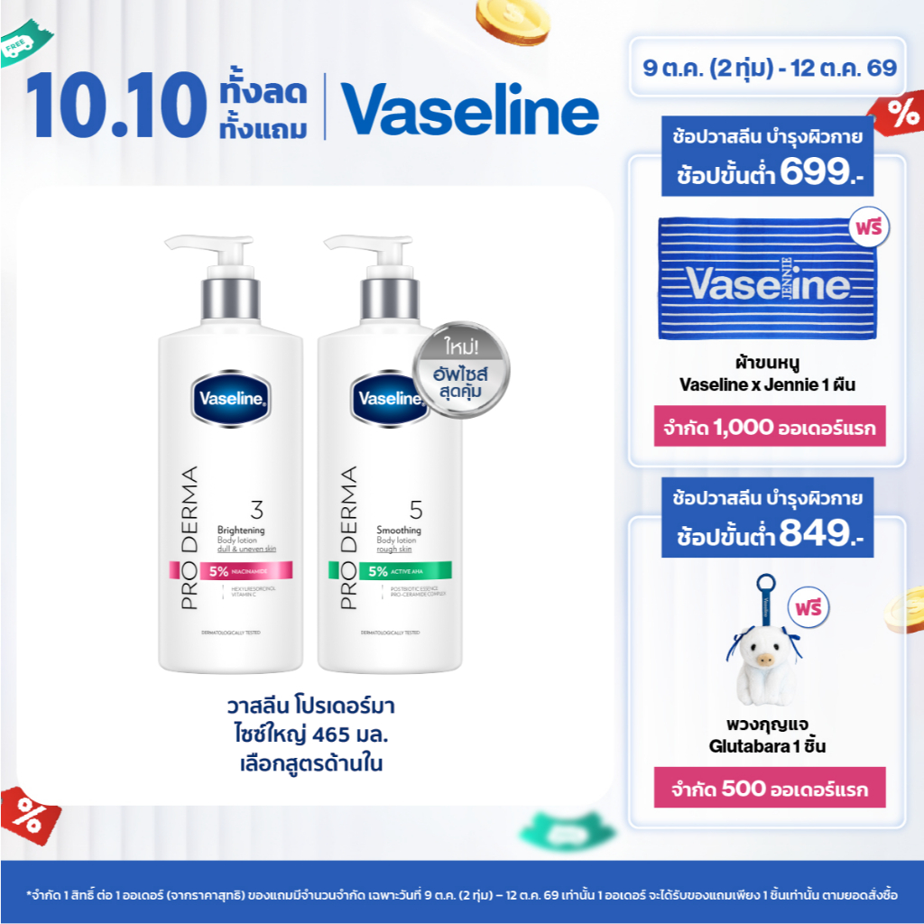 วาสลีน โปร เดอร์มา โลชั่น บอดี้แอมพูล 465มล. Vaseline Proderma