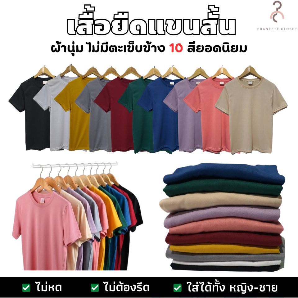 PRANEETE เสื้อยืด แขนสั้น ผ้านุ่ม ใส่สบาย ไม่ร้อน 10 สียอดนิยม