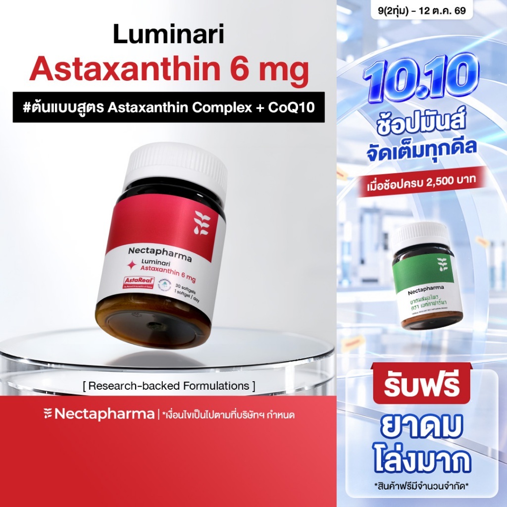 Nectapharma Luminari Astaxanthin ลูมินารี่ แอสตาแซนธิน 6mg