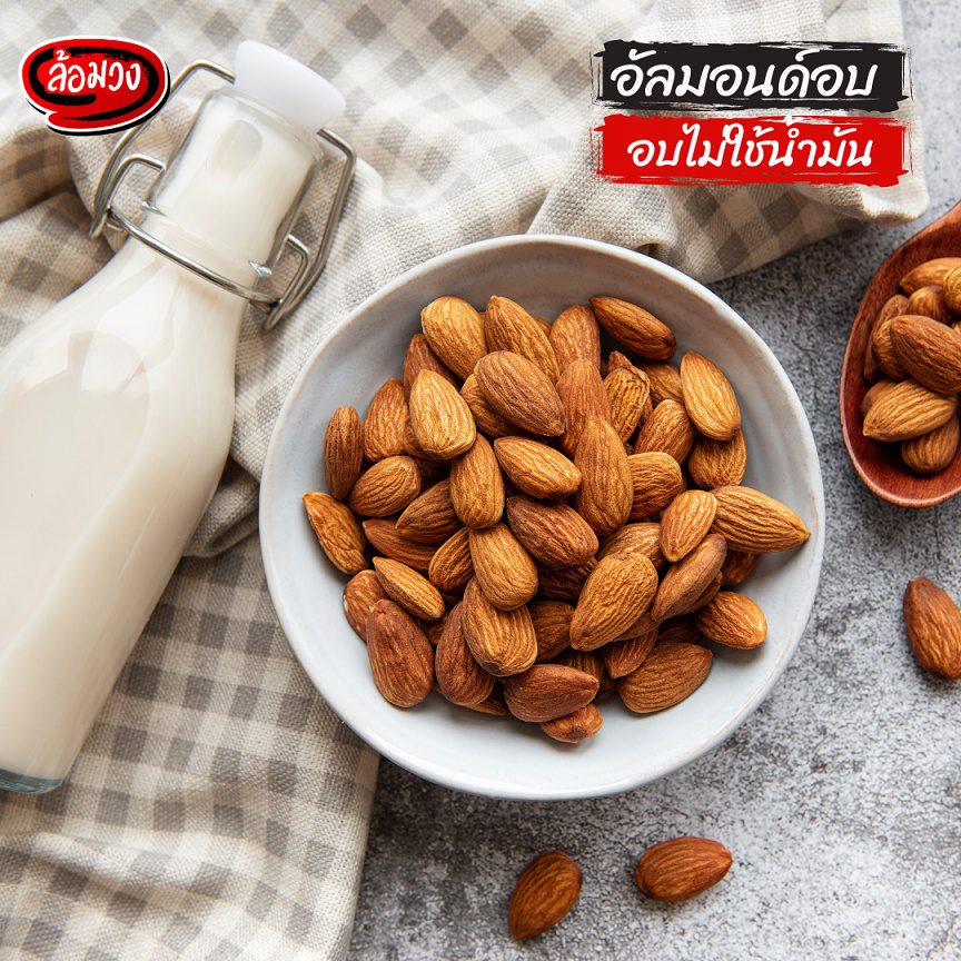 อัลมอนด์อบ 500 กรัม รสธรรมชาติ/รสเค็ม (Almond) by ล้อมวง อัลมอ