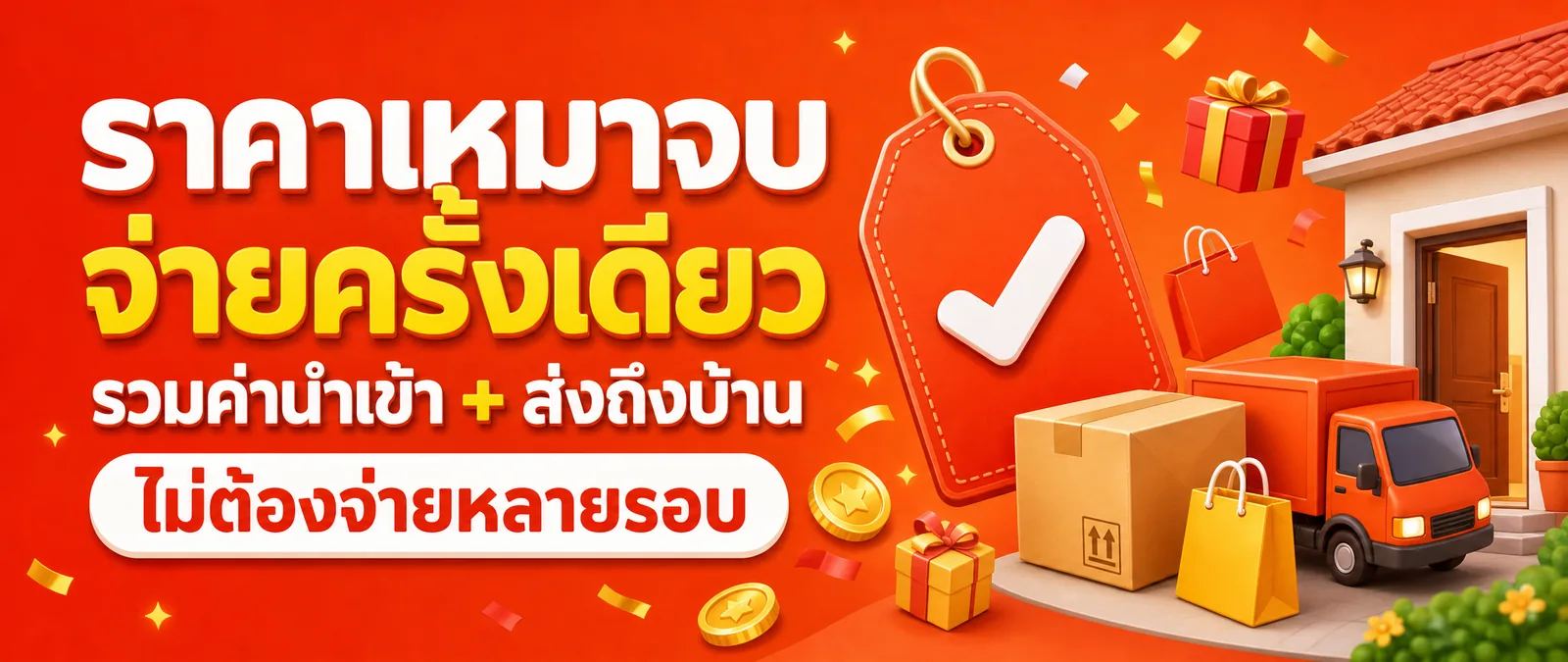 ราคาเหมาจบ จ่ายครั้งเดียว รวมค่านำเข้าและส่งถึงบ้าน