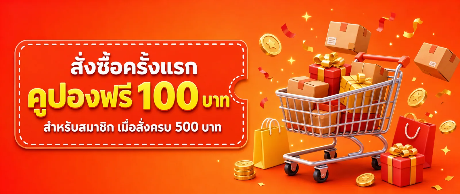 สั่งซื้อครั้งแรก คูปองฟรี 100 บาท สำหรับสมาชิก เมื่อสั่งครบ 500 บาท