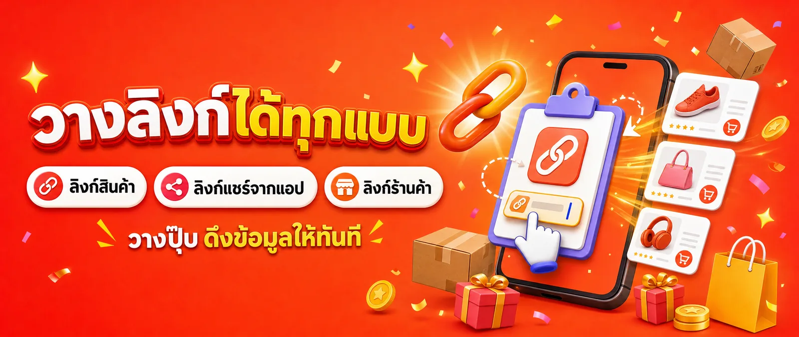 วางลิงก์ได้ทุกแบบ ลิงก์สินค้า ลิงก์แชร์จากแอป ลิงก์ร้านค้า