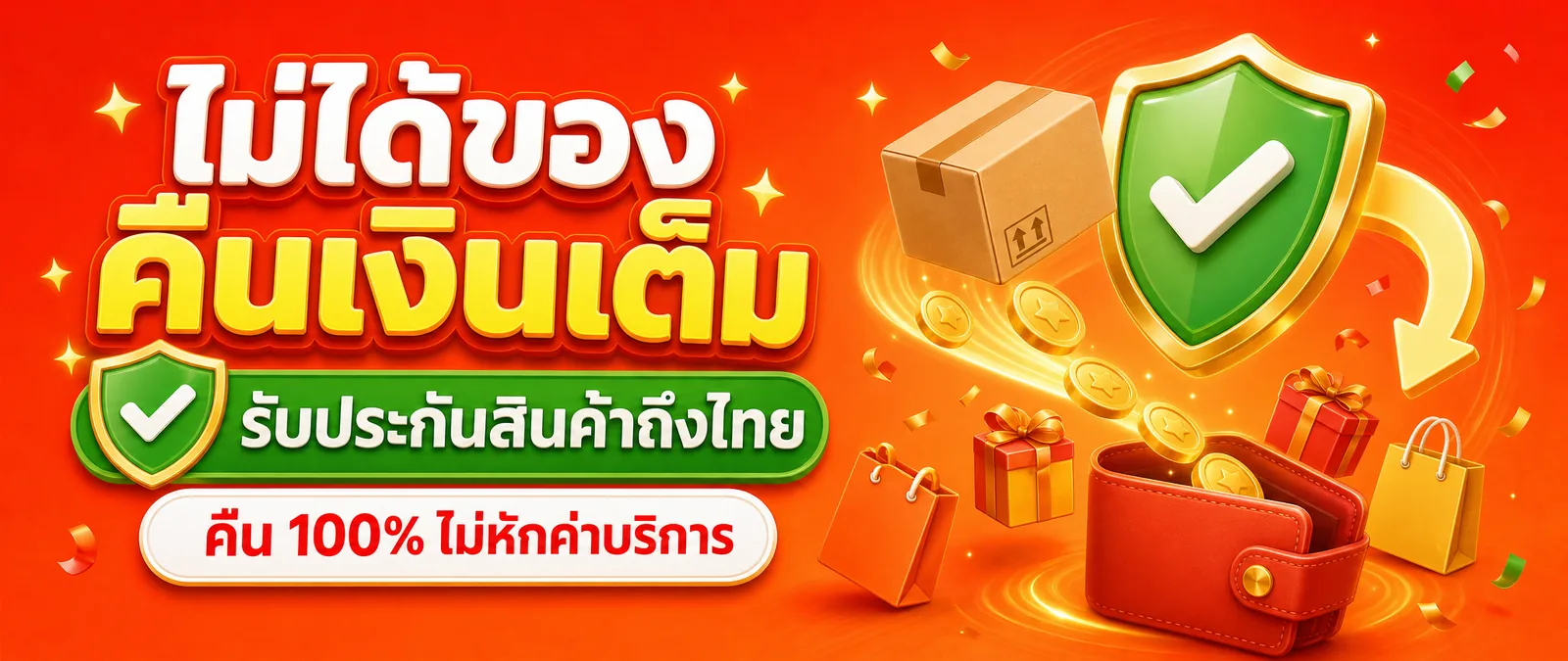 ไม่ได้ของ คืนเงินเต็ม รับประกันสินค้าถึงไทย คืน 100% ไม่หักค่าบริการ