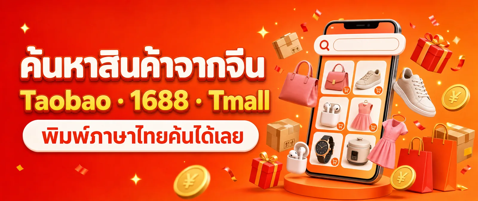 ค้นหาสินค้าจากจีน Taobao 1688 Tmall พิมพ์ภาษาไทยค้นได้เลย