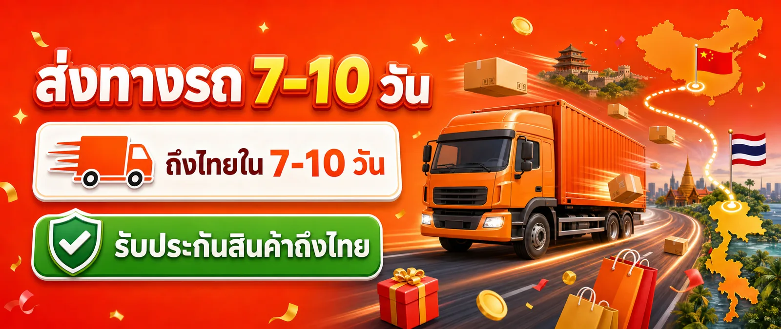 ส่งทางรถ 7-10 วัน รับประกันสินค้าถึงไทย
