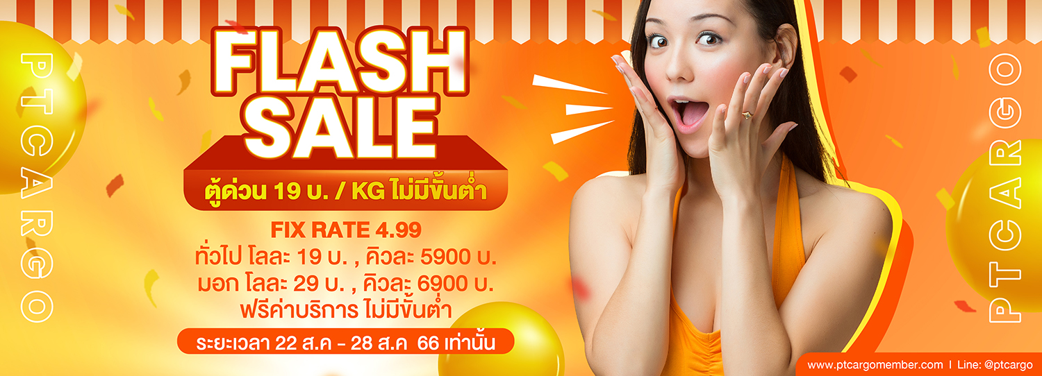 Flase Sale