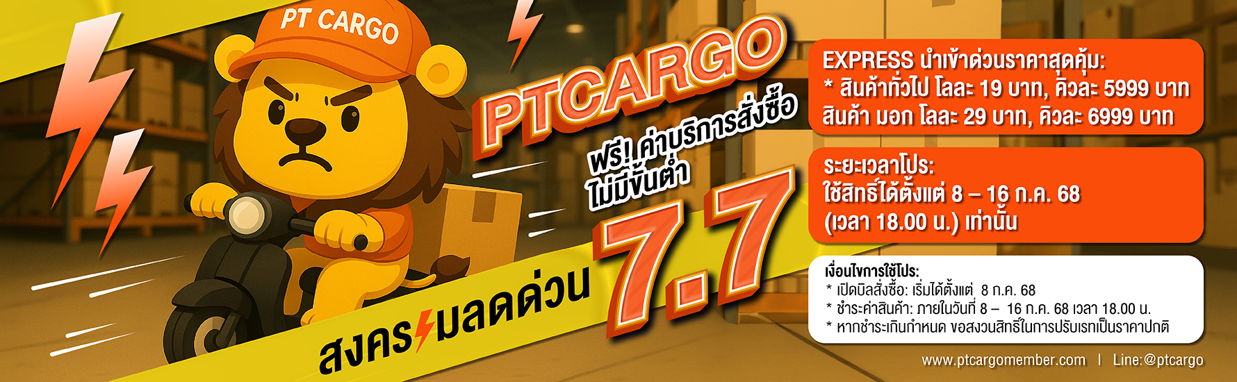 PTCARGO โปรโมชั่น