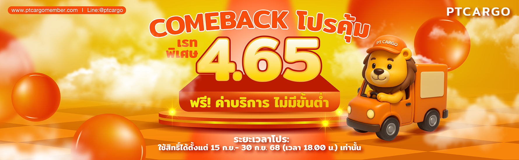 PTCARGO โปรโมชั่นเรท 4.65