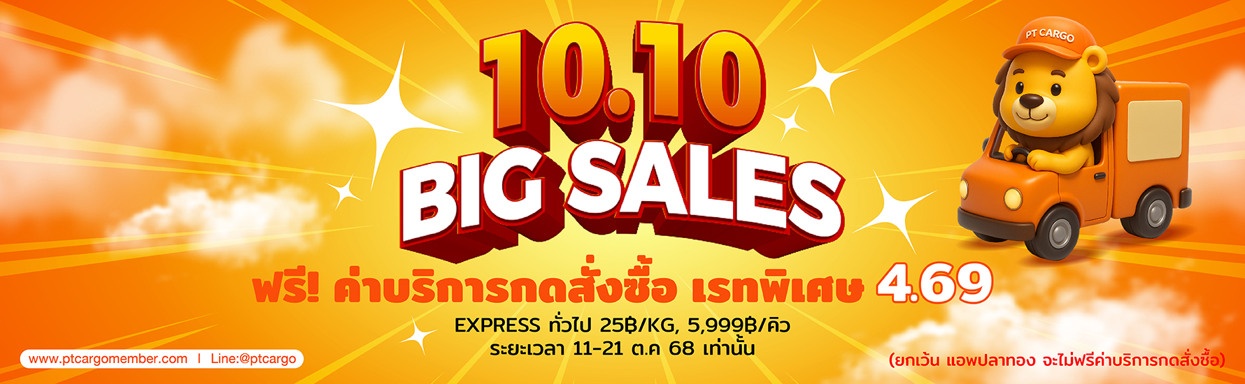 PTCARGO โปรโมชั่น