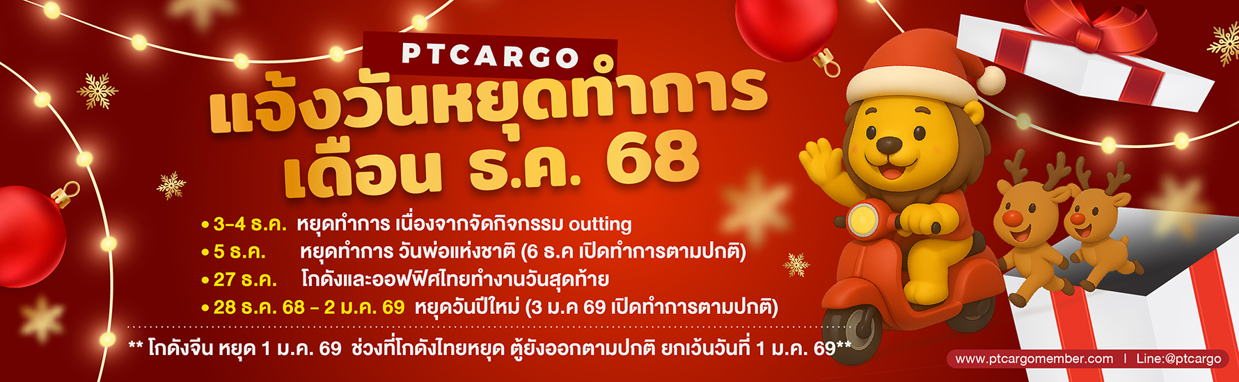 PTCARGO แจ้งวันหยุดเดือนธันวาคม 2025