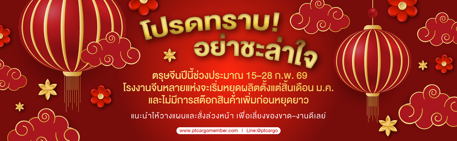 PTCARGO โปรดทราบอย่าชะล่าใจ 2026