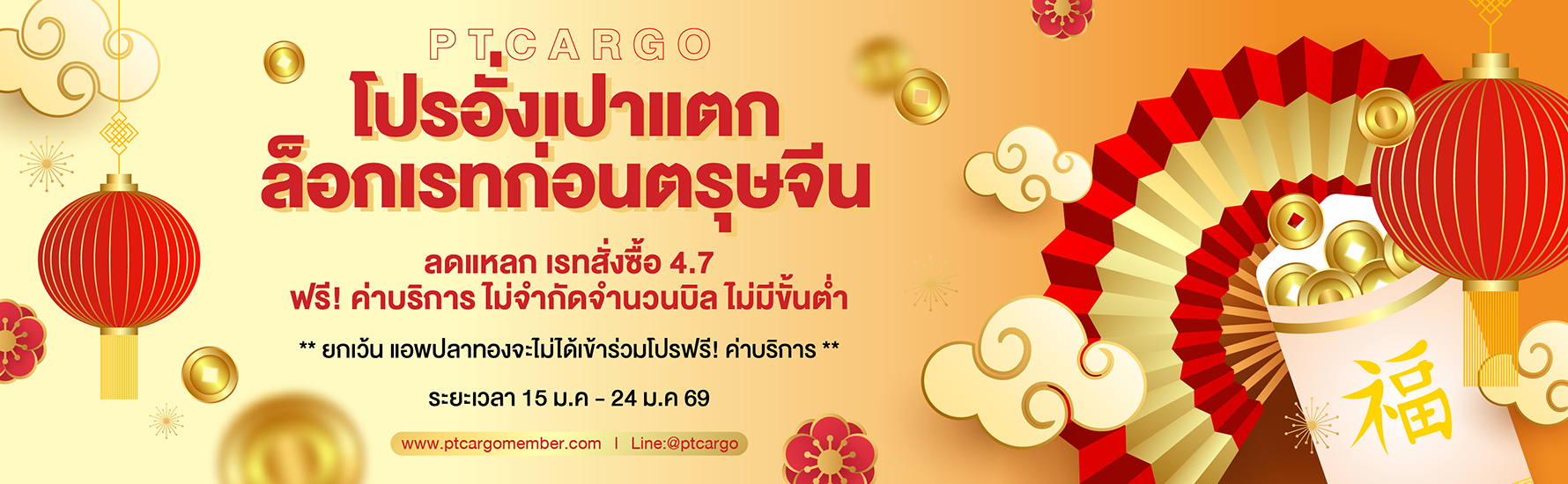 PTCARGO โปรอังเปาแตก