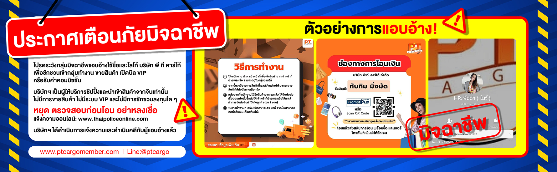 เตือนภัยมิจฉาชีพ