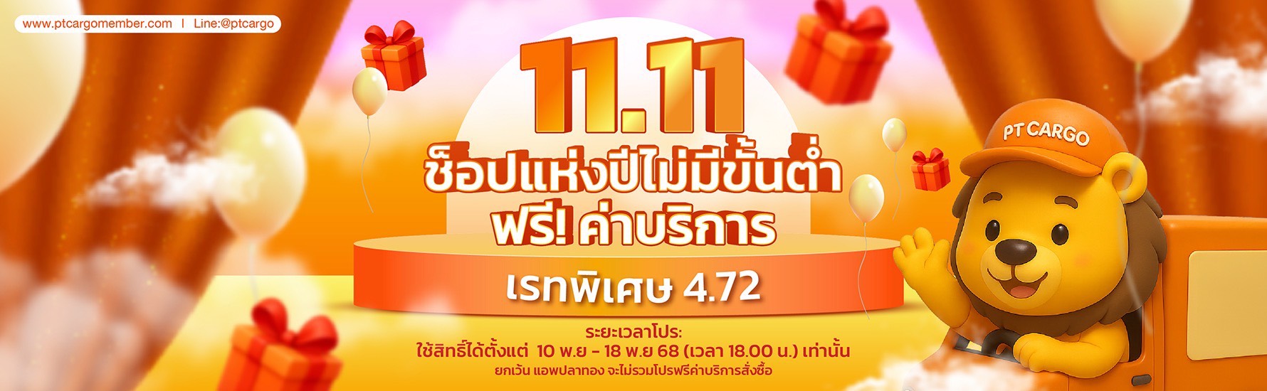 PTCARGO โปรโมชั่น 11.11 ปี 2025