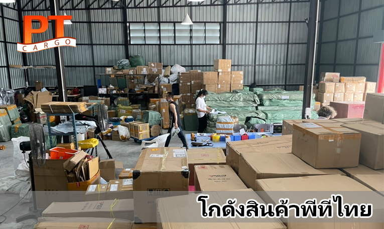 โกดังสินค้าพีทีคาร์โก้ไทย 02