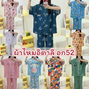 ชุดนอนผ้าไหมอิตาลีบิ๊กไซส์ อก52 แขนสั้นขายาว บางเบาใส่สบาย ชุดนอน
