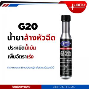 Libitu G20 น้ำยาล้างหัวฉีดน้ำมันเชื้อเพลิงรถจักรยานยนต์ สารล้างหัวฉีด วาล์ว ห้องเผาไหม้ หัวลูกสูบและเพิ่มความเร็ว จักรยนยนต์ 65ml